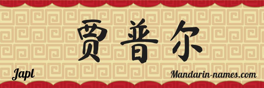 Japl in Mandarin Chinese - Your Name in Chinese - Mandarin-names.com
