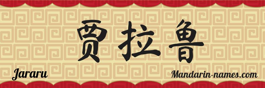 The name Jararu in chinese characters