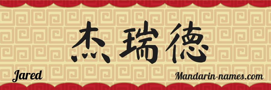 El nombre Jared en caracteres chinos