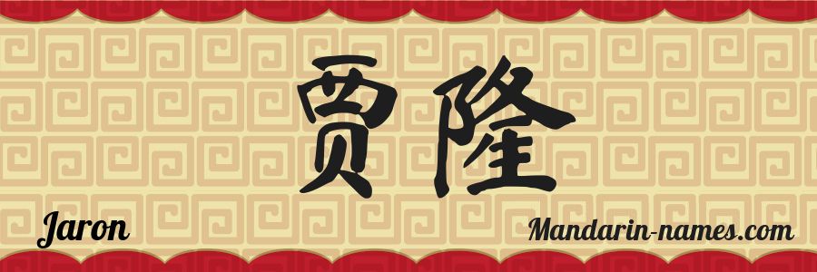 El nombre Jaron en caracteres chinos