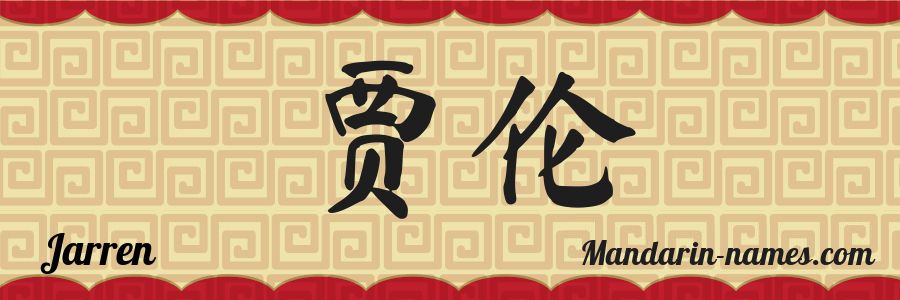 El nombre Jarren en caracteres chinos