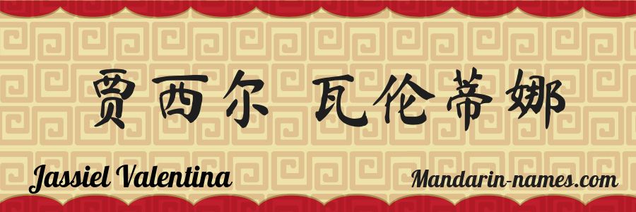 El nombre Jassiel Valentina en caracteres chinos