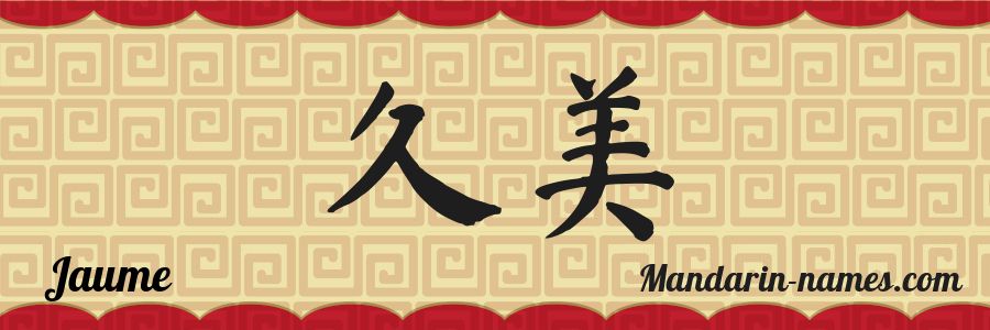 El nombre Jaume en caracteres chinos