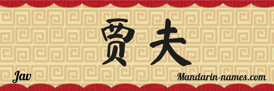 The name Jav in chinese characters