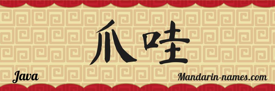 Le prénom Java en caractères chinois