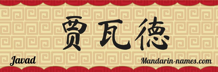 Javad In Mandarin Chinese Your Name In Chinese Mandarin names
