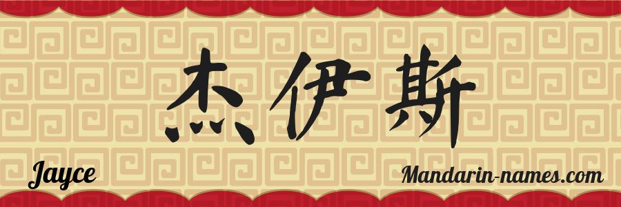 The name Jayce in chinese characters