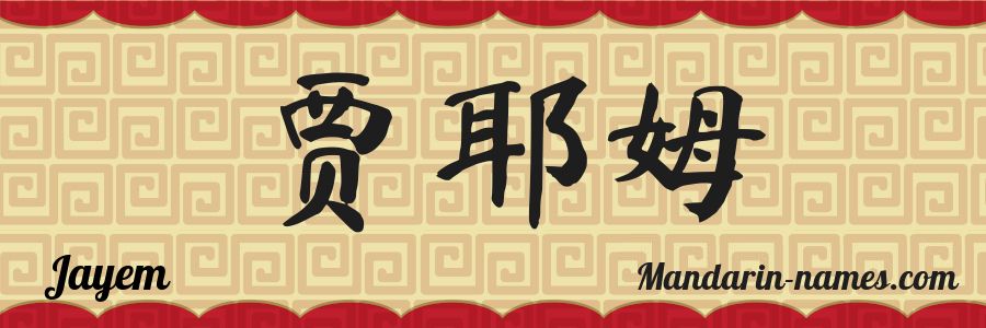 El nombre Jayem en caracteres chinos