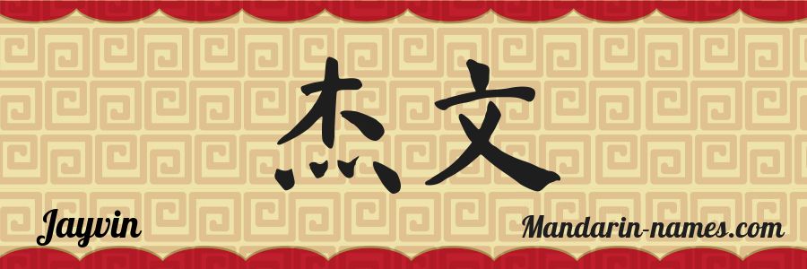 The name Jayvin in chinese characters