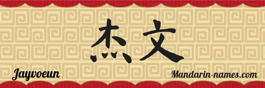 El nombre Jayvoeun en caracteres chinos