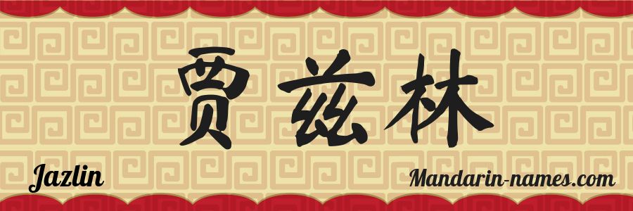 El nombre Jazlin en caracteres chinos