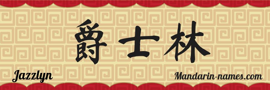 El nombre Jazzlyn en caracteres chinos