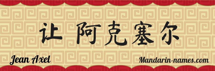 El nombre Jean Axel en caracteres chinos