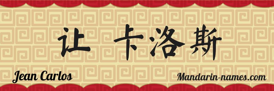 El nombre Jean Carlos en caracteres chinos