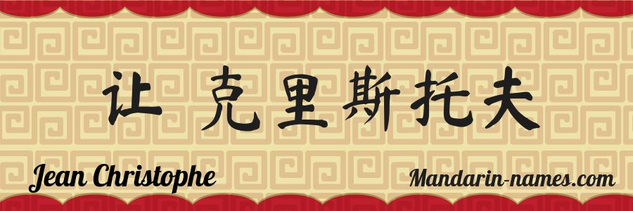 The name Jean Christophe in chinese characters