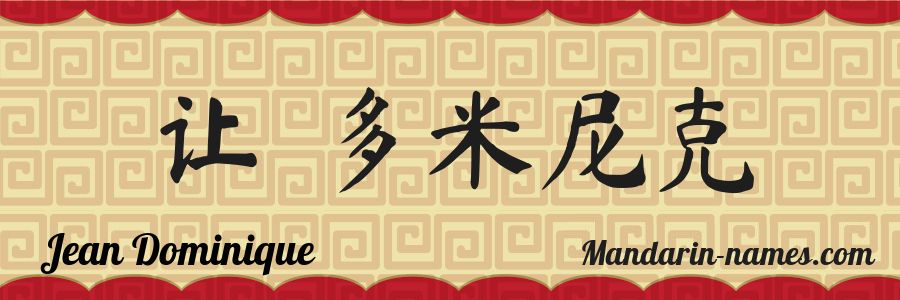 The name Jean Dominique in chinese characters