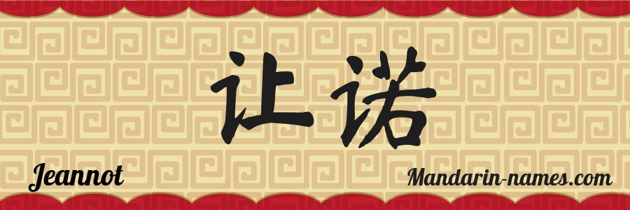The name Jeannot in chinese characters