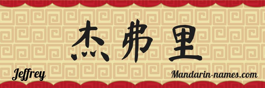 The name Jeffrey in chinese characters