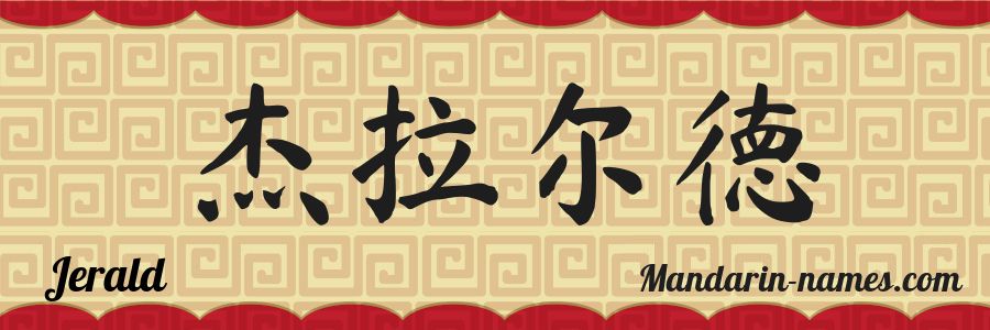 El nombre Jerald en caracteres chinos