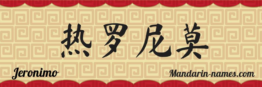 The name Jeronimo in chinese characters