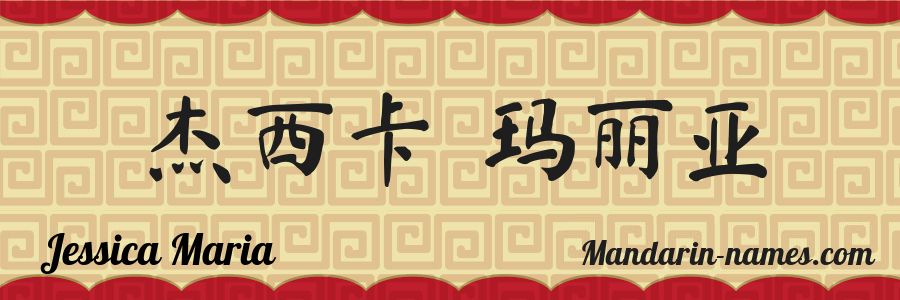 El nombre Jessica Maria en caracteres chinos
