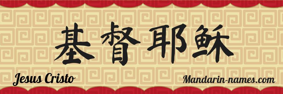 El nombre Jesus Cristo en caracteres chinos
