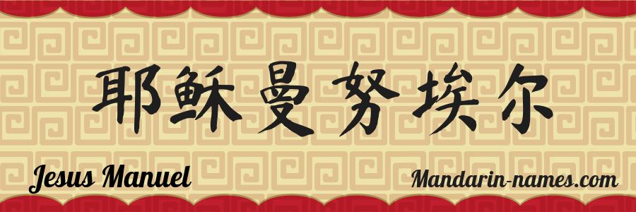 The name Jesus Manuel in chinese characters