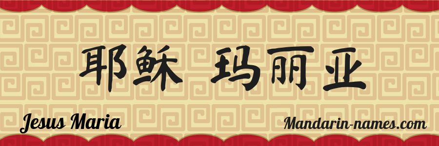El nombre Jesus Maria en caracteres chinos