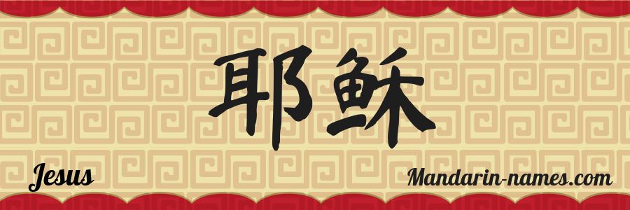 Le prénom Jesus en caractères chinois