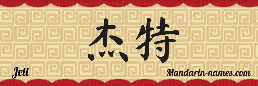 El nombre Jett en caracteres chinos