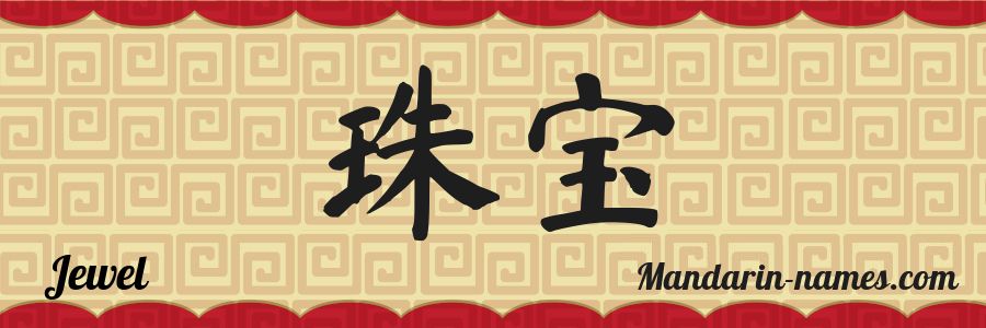 El nombre Jewel en caracteres chinos
