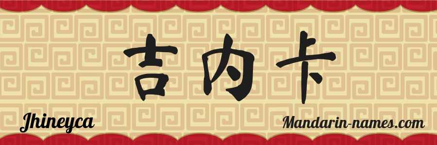 El nombre Jhineyca en caracteres chinos