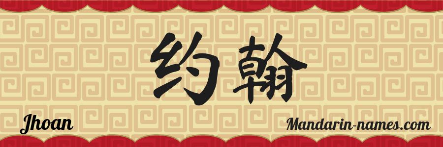 El nombre Jhoan en caracteres chinos