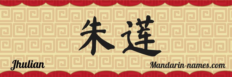 El nombre Jhulian en caracteres chinos