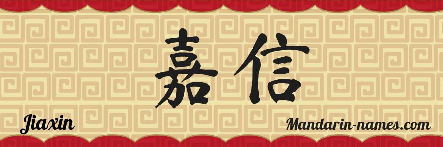 El nombre Jiaxin en caracteres chinos