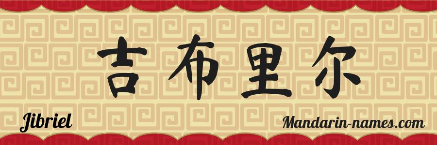 El nombre Jibriel en caracteres chinos