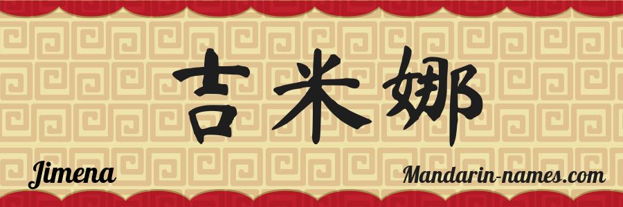 El nombre Jimena en caracteres chinos