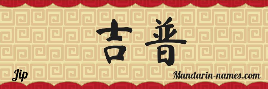 The name Jip in chinese characters