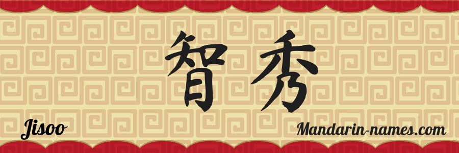 El nombre Jisoo en caracteres chinos