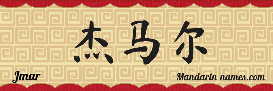The name Jmar in chinese characters