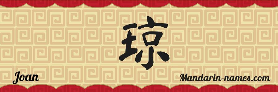 El nombre Joan en caracteres chinos
