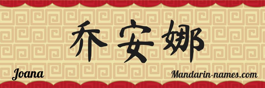 El nombre Joana en caracteres chinos
