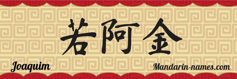El nombre Joaquim en caracteres chinos
