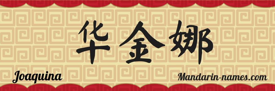 The name Joaquina in chinese characters