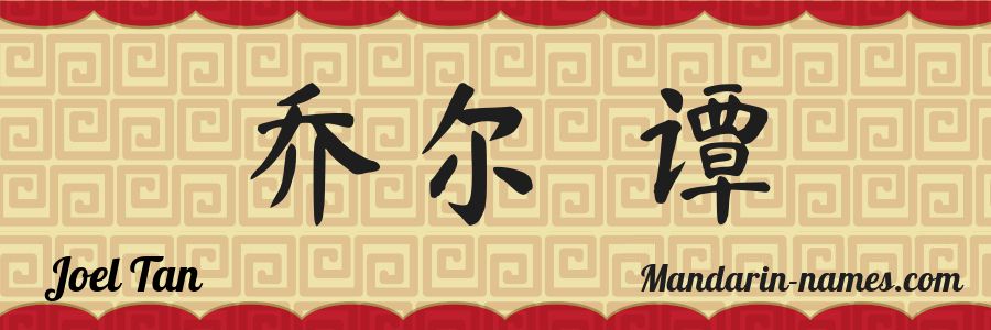 El nombre Joel Tan en caracteres chinos