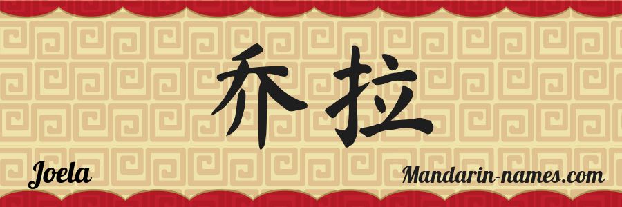 The name Joela in chinese characters