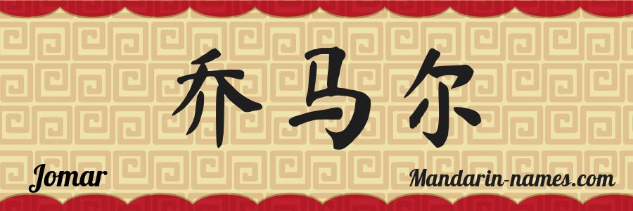The name Jomar in chinese characters