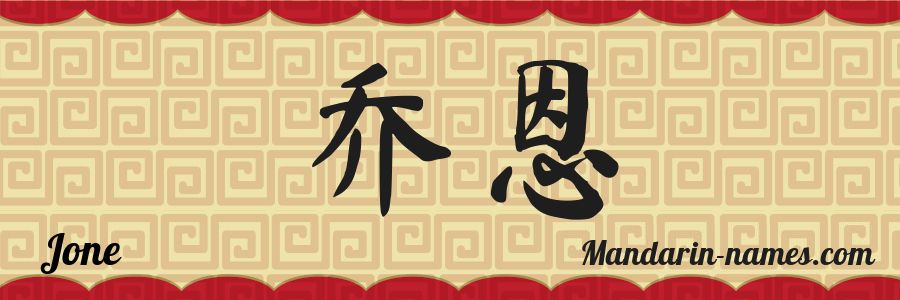 El nombre Jone en caracteres chinos