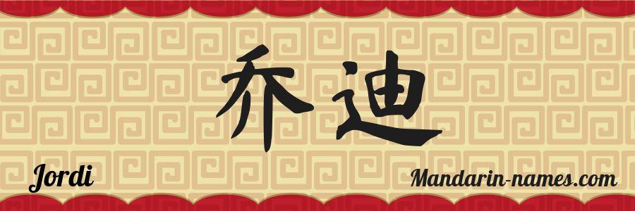 El nombre Jordi en caracteres chinos