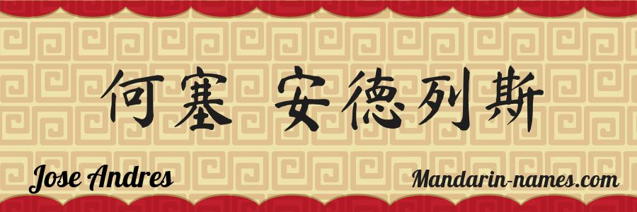 The name Jose Andres in chinese characters